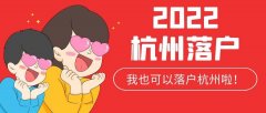 杭州落户政策2022年2月最